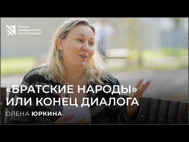 «Братские народы» или конец диалога