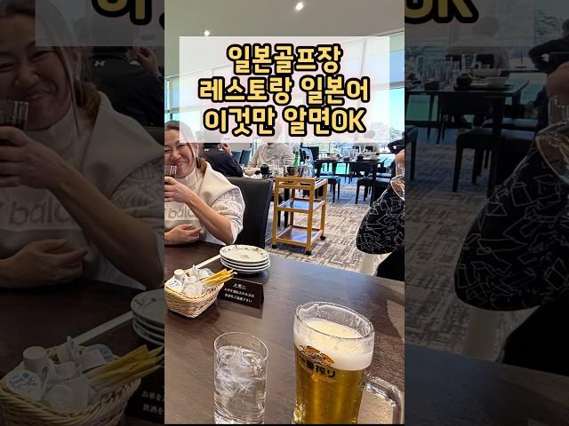 (알고가면 편한 일본골프장 이용법시리즈)레스토랑 사용 초간단 필수 일본어 #일본골프장 #일본골프 #도쿄린짱