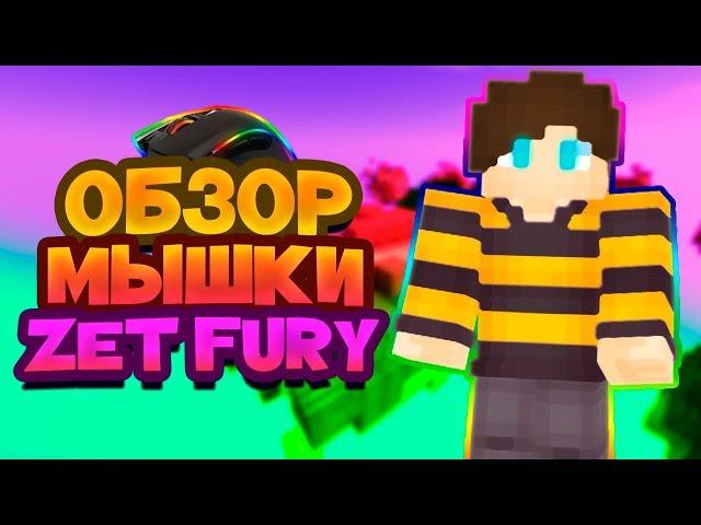 СТОИТ ЛИ БРАТЬ МЫШКУ ZET FURY? SkyWars [VimeWorld]