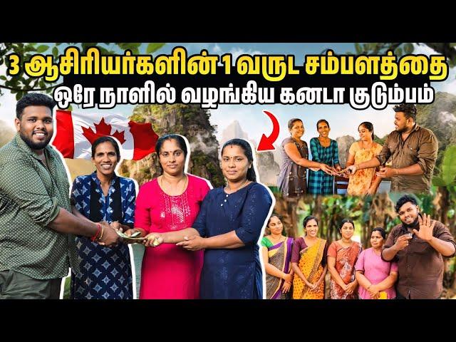 3 ஆசிரியர்களின் 1 வருட சம்பளத்தை  ஒரே நாளில் வழங்கிய கனடா குடும்பம் | Voice of Anushan