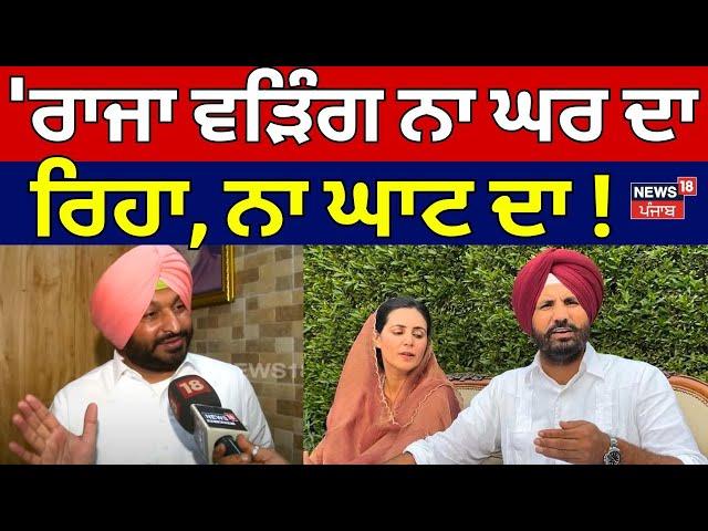 Ravneet Bittu | 'Raja Warring ਨਾ ਘਰ ਦਾ ਰਿਹਾ, ਨਾ ਘਾਟ ਦਾ !  Ludhiana ਵਾਲਾ ਹਿਸਾਬ ਲੈ ਲਿਆ' | N18V