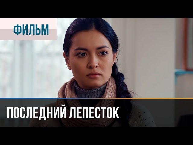 ▶️ Последний лепесток - Мелодрама | Смотреть фильмы и сериалы - Русские мелодрамы