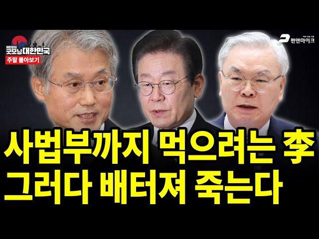 사법부까지 먹으려는 李, 그러다 배터져 죽는다 [주말 몰아보기]