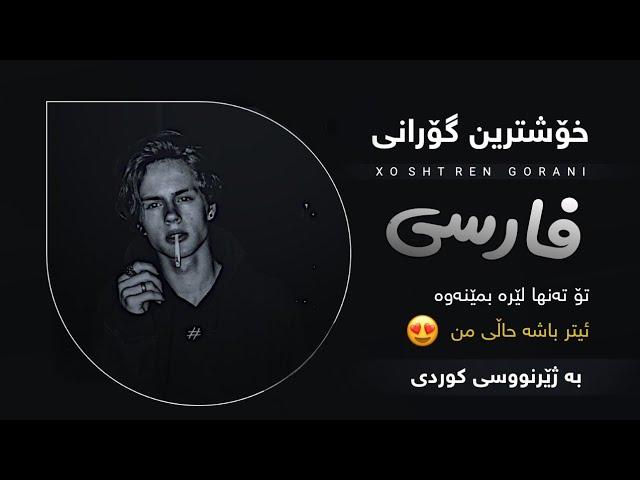 خۆشترین گۆرانی فارسی بۆ یەکەم جار ژێرنووسی کوردی Xoshtren Gorani Farsi Remix ( Kurdish Subtitle )new