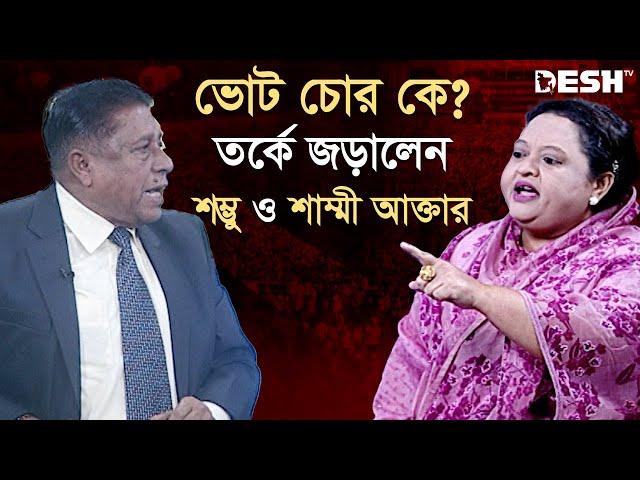 ভোট চোর কে? তর্কে জড়ালেন শম্ভু ও শাম্মী আক্তার | Shambhu | Shammi Akter | Political Talk Show