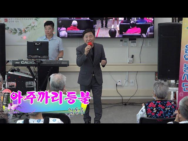 임동주 - 아주까리등불(최병호)