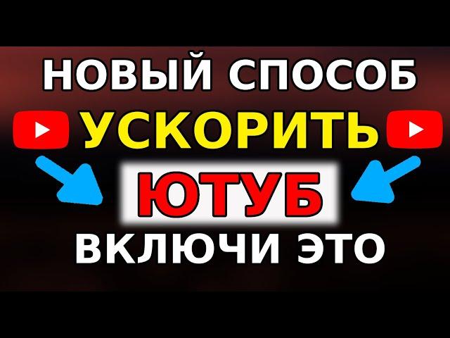 КАК БЫСТРО ВЕРНУТЬ СКОРОСТЬ YouTube НОВЫЙ СПОСОБ! Как обойти блокировку ютуб! Как ускорить ютуб