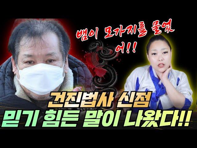 건진법사 신점 믿기 힘든 말이 나왔다!! 일산 찐 용한 점집 임현주 똑순이보살