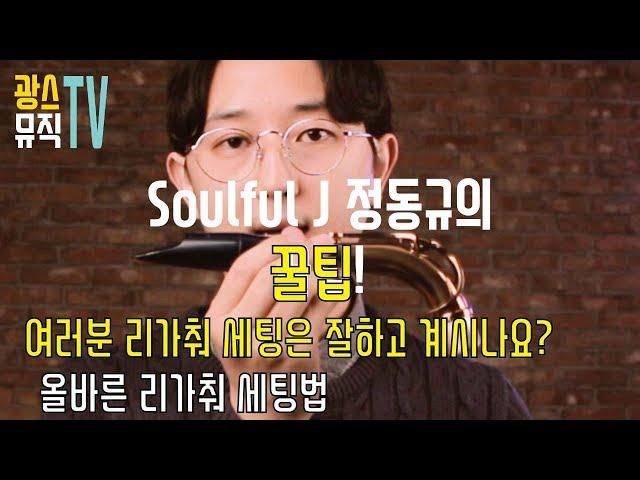 색소폰 연주 전에 리가춰는 잘 세팅하고 연주하시나요? SoulfulJ 정동규의 리가춰 세팅법