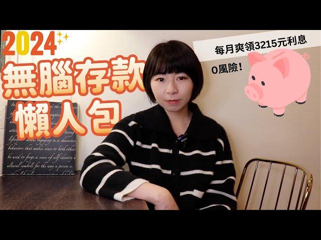 0風險！每月爽領3215元利息　2024年無腦存款懶人包｜懶錢包LazyWallet