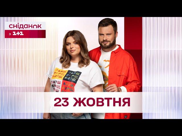 Сніданок з 1+1 Онлайн! за 23 жовтня