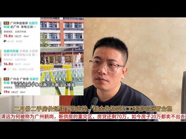 二月份二手房价延续下跌走势，租金价格受打工季影响短暂企稳；清远为何被称为广州鹤岗，断供房的重灾区，房贷还剩70万，如今房子20万都卖不出去