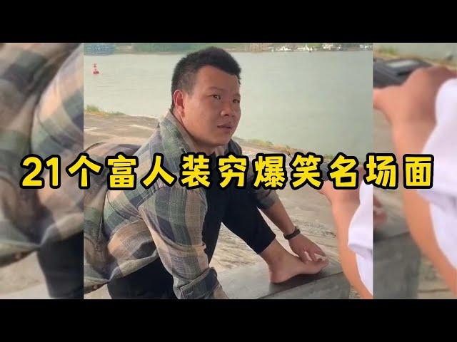 21个富人装穷爆笑名场面，不要小瞧任何人，有钱人一般很低调