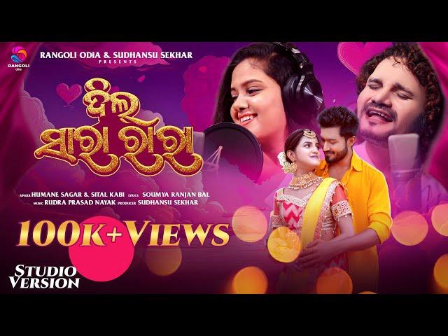 Dil Sara Ra Ra | Odia New Song | Humane  Sagar  | Sital Kabi | Asima pati | Dev | Rangoli Odia |