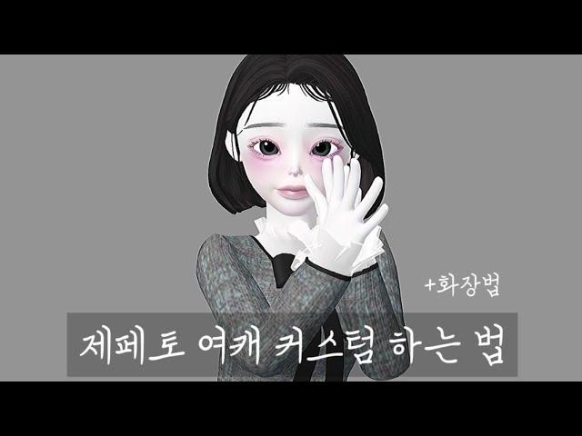 ZEPETO CUSTOM 제페토 커스텀 강좌 /설참