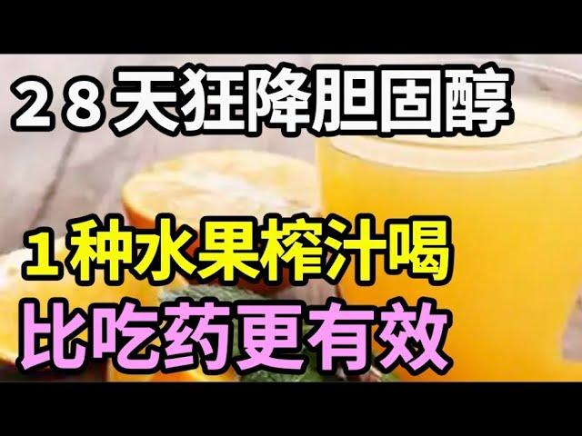 1种水果榨汁喝，快速清理血管胆固醇，让胆固醇狂降，比吃药更有效，28天就让血脂恢复正常！【家庭大医生】