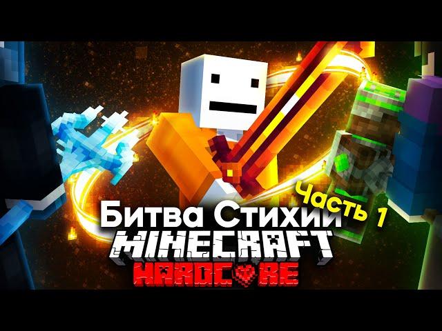 Королевcкая Битва Стихий На 100 Игроков В Майнкрафте | Часть 1