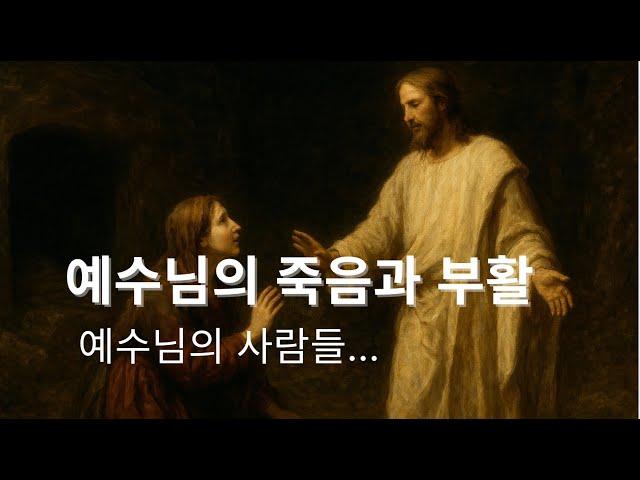 예수님의 죽음과 부활 그리고 예수님의 사람들...
