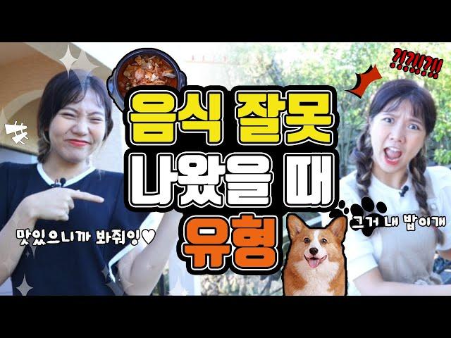 식당에서 음식 잘못 나왔을 때 유형!! [밍꼬발랄]