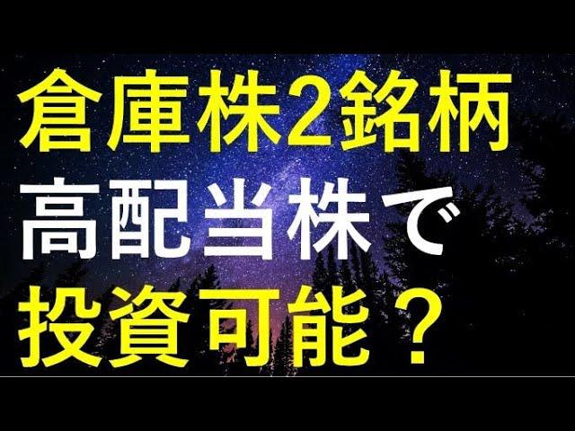 【おすすめ銘柄！？】倉庫株2銘柄は高配当株として投資可能か検証