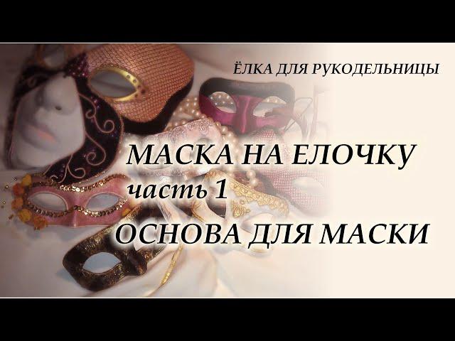Венецианская маска Коломбина на ёлочку. Часть 1. Основа маски.