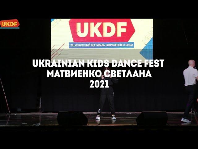 Матвиенко Светлана Ukrainian Kids Dance Festival 2021