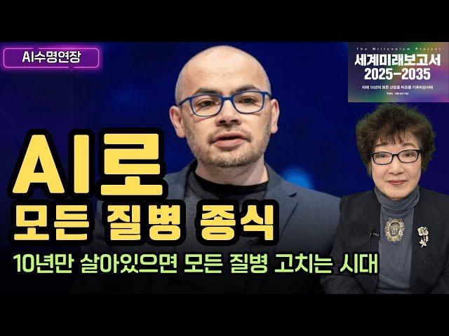 AI로 모든 질병 종식 - 10년만 살아있으면 모든 질병 고치는 시대 [AI수명연장]