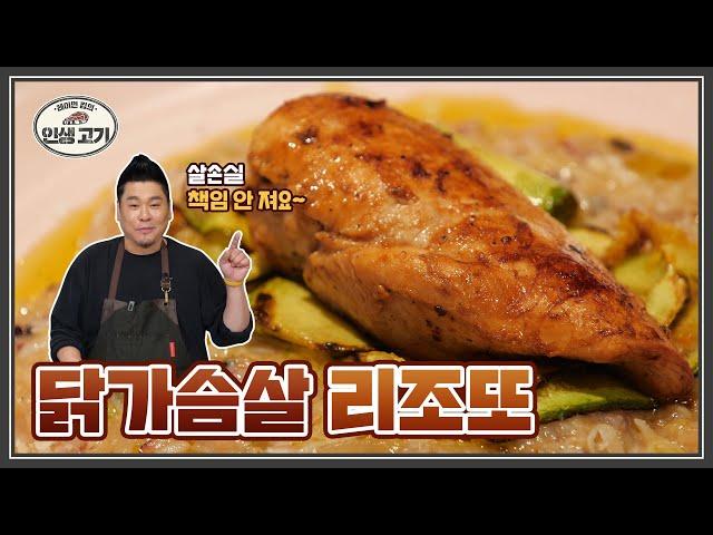 이 닭가슴살은 완벽히 촉촉합니다 [레이먼킴의 인생고기 | Chicken breast Zucchini Risotto]