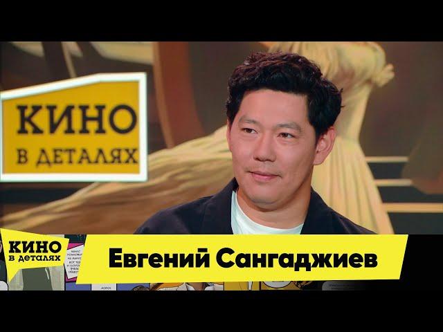 Евгений Сангаджиев | Кино в деталях 17.08.2024