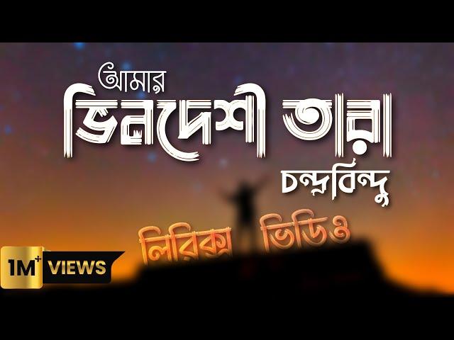 Bhindeshi Tara Lyrics Video | Chandrabindoo | ভিনদেশী তারা