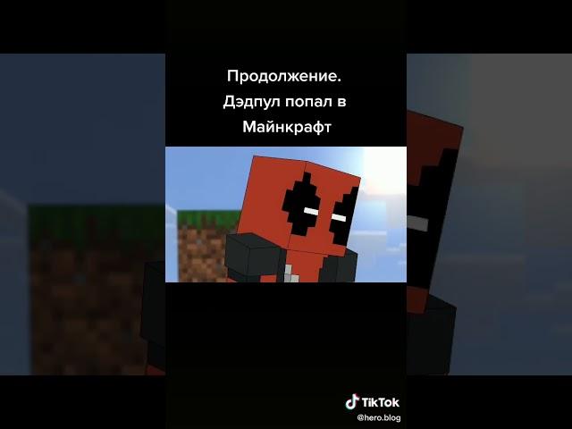 Дэдпул попал в майнкрафт