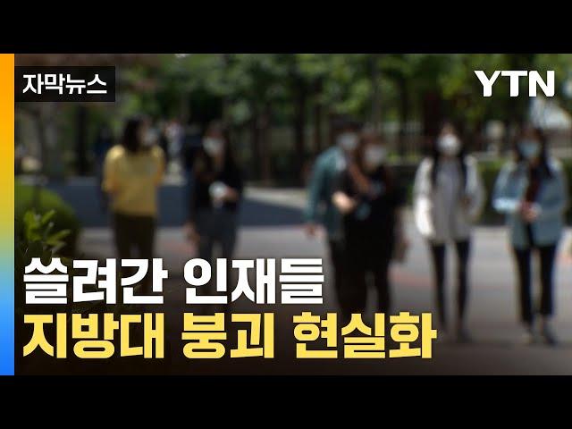 [자막뉴스] '광풍' 몰아친 2024 수시...지방 국립대도 속수무책 / YTN