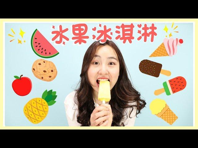 Xiaoling coco show& Fruit Ice Cream  | Xiaoling toys