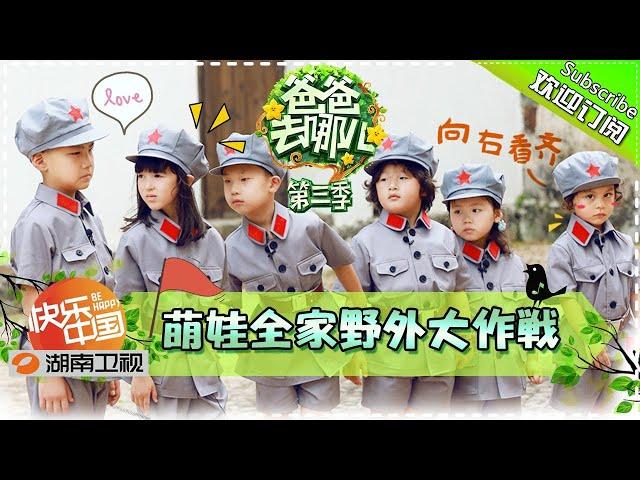 《爸爸去哪儿3》第11期 完整版：霓娜“代兄出征”炼绝技！Dad, Where Are We Going? S3 EP11丨Mango TV