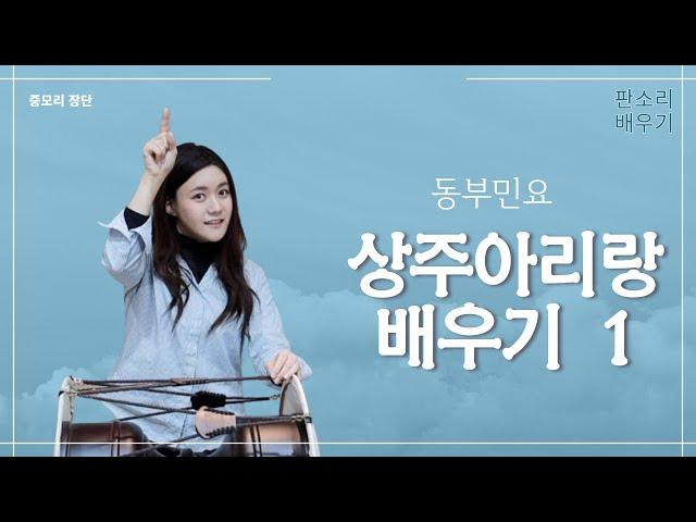 판소리 배우기 | 가사가 절절한 상주아이랑 배우기 1탄 (중모리장단)  | 민요 배우기 | 무료교재