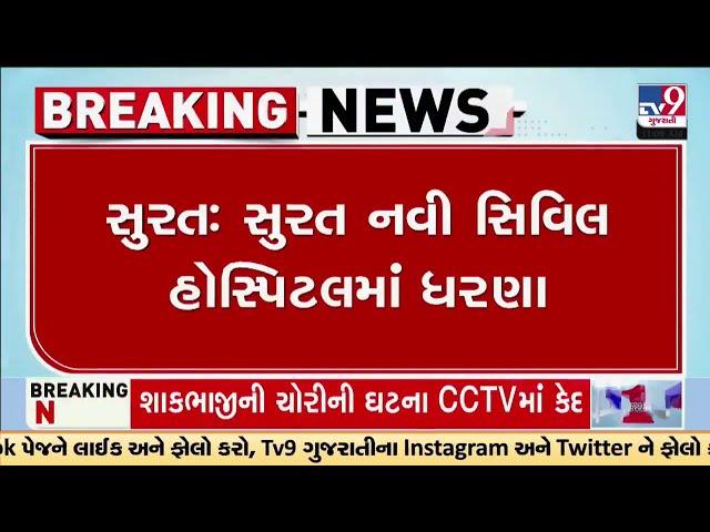 ન્યુ સિવિલ હોસ્પિટલ પરિસરમાં જર્જરિત ઈમારતને લઈને લોકોમાં રોષ | Surat Civil Hospital | TV9Gujarati