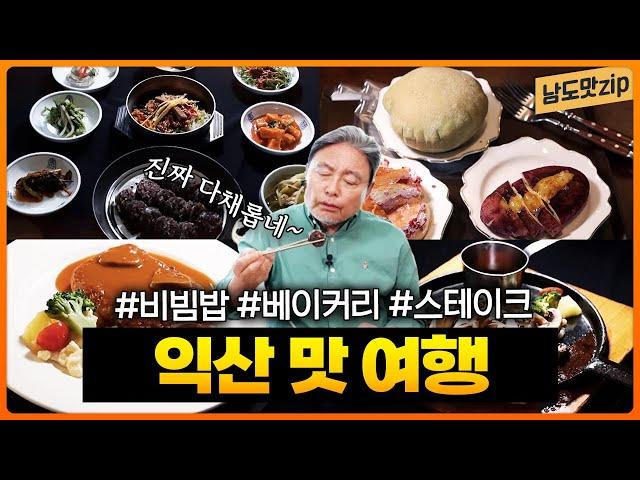 추억을 요리하다, 상상 그 이상의 익산 맛집