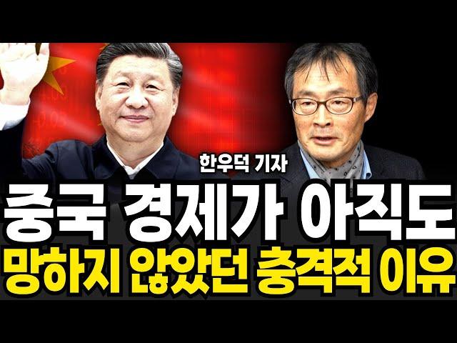 중국경제가 아직도 망하지 않고 있는 충격적인 이유 (한우덕 기자 / 2부)