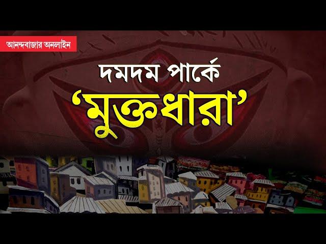 Durga Pujo 2024 | Dumdum Park Tarun Sangha | দমদম পার্ক তরুণ সংঘের পুজোয় কী বিশেষ চমক?