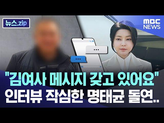 "김여사 메시지 갖고 있어요" 인터뷰 작심한 명태균 돌연.. [뉴스.zip/MBC뉴스]