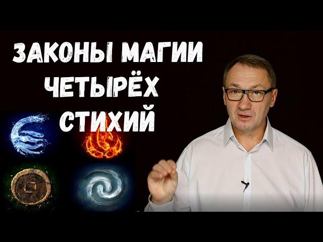 ▶️ Законы магии. Магия это наука и искусство. Сила мага. Магия стихий. Эзотерика.