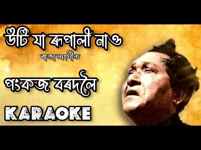 Uti ja Rupali Nau || Pankaj Bordoloi || Rabha Sangeet | Assamese Karaoke Song With Lyrics || Karaoke