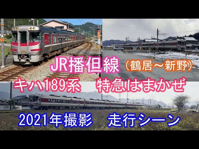 【4K】JR播但線　キハ189系特急はまかぜ　2021年走行シーン