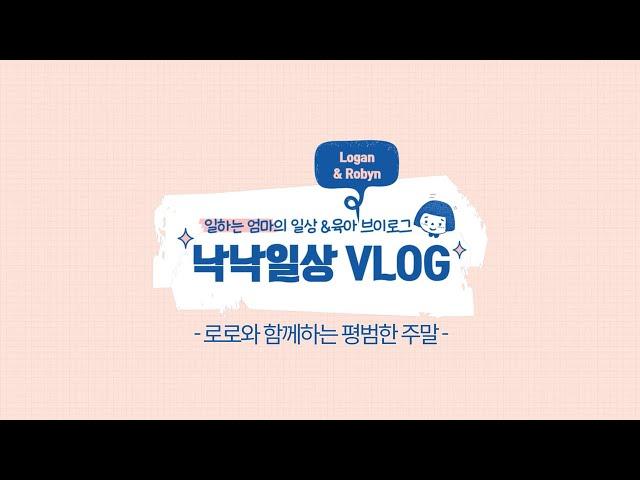 낙낙 브이로그 EP.01 우리의 평범한 주말｜시크릿쥬쥬퍼즐, 바지락칼국수, 모래놀이터