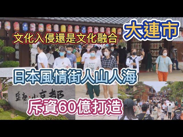 大連斥資60億打造日本風情街，網上備受爭議，是文化入侵還是文化融合,“人山人海”越吐槽人越多？跟著鏡頭實地探訪看看真實的模樣是什麽樣的吧。#大連 #日本風情街 #盛唐小京都