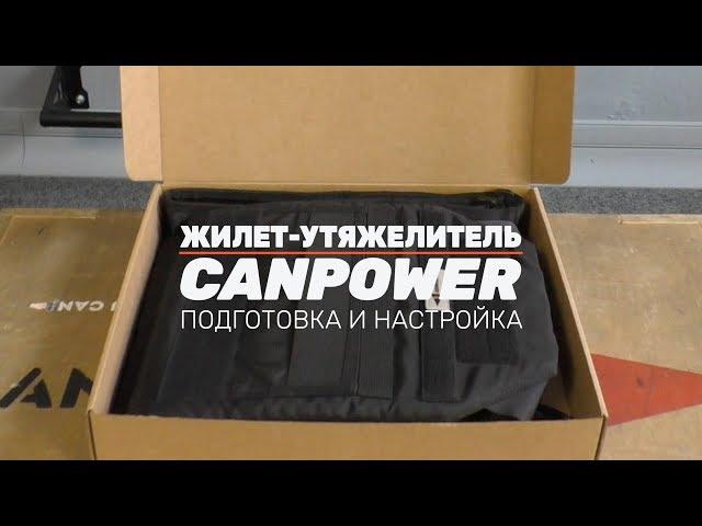 Жилет-утяжелитель CANPOWER: подготовка и настройка