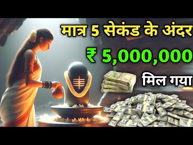 मात्र 5 सेकंड में  ₹ 5,000,000 रुपया  मिला।  #पार्वती_मंत्र