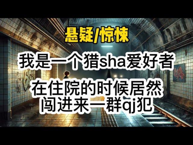 【悬疑惊悚】我是一个猎杀爱好者，在三毒住院的的时候，医院突然闯进来一群qj犯，医生带着我东躲西藏，殊不知…#悬疑 #懸疑 #惊悚 #一口气看完