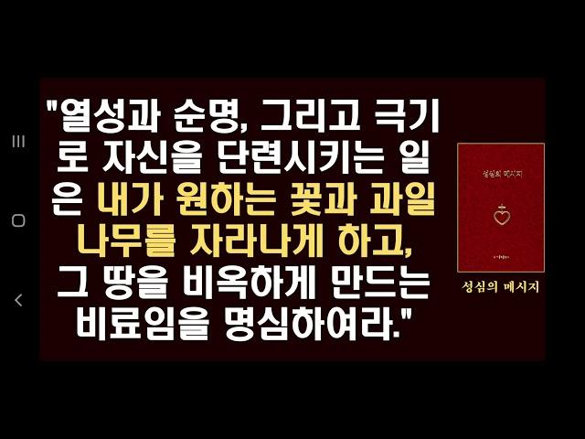 10. "열성과 순명, 그리고 극기로 자신을 단련시키는 일은 내가 원하는 꽃과 과일나무를 자라나게 하고, 그 땅을 비옥하게 만드는 비료임을 명심하여라." (성심의 메시지)