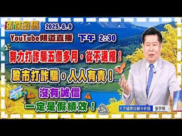 2025.6.9 張宇明台股解盤  努力打詐騙五個多月，從不退縮！股市打詐騙，人人有責！沒有誠信，一定是假績效！【#張宇明分析師】